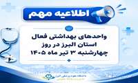 اطلاعیه / واحدهای بهداشتی فعال در روز چهارشنبه ۳ تیر ماه 